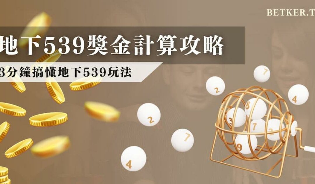 地下 539 獎金計算攻略！3分鐘搞懂地下539玩法｜AT99 娛樂城